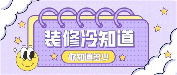 10個裝修中的冷知識，不入坑壓根不知道