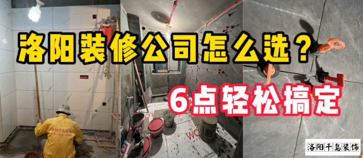 洛陽裝修公司怎么選？6點輕松搞定